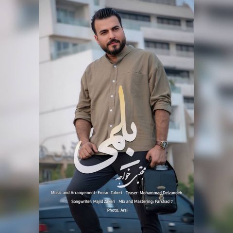 دانلود آهنگ مجتبی خواجه به نام بلمی